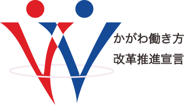 かがわ働き方改革推進宣言バナー