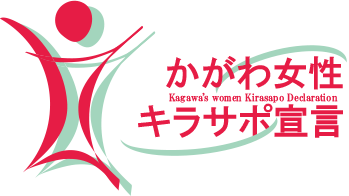 かがわ女性キラサポ宣言ロゴマーク