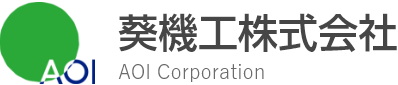 葵機工株式会社